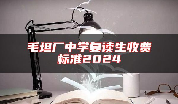 毛坦廠中學(xué)復(fù)讀生收費標(biāo)準(zhǔn)2024