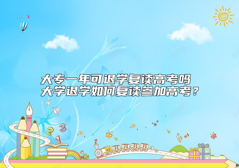 大專一年可退學(xué)復(fù)讀高考嗎 大學(xué)退學(xué)如何復(fù)讀參加高考？