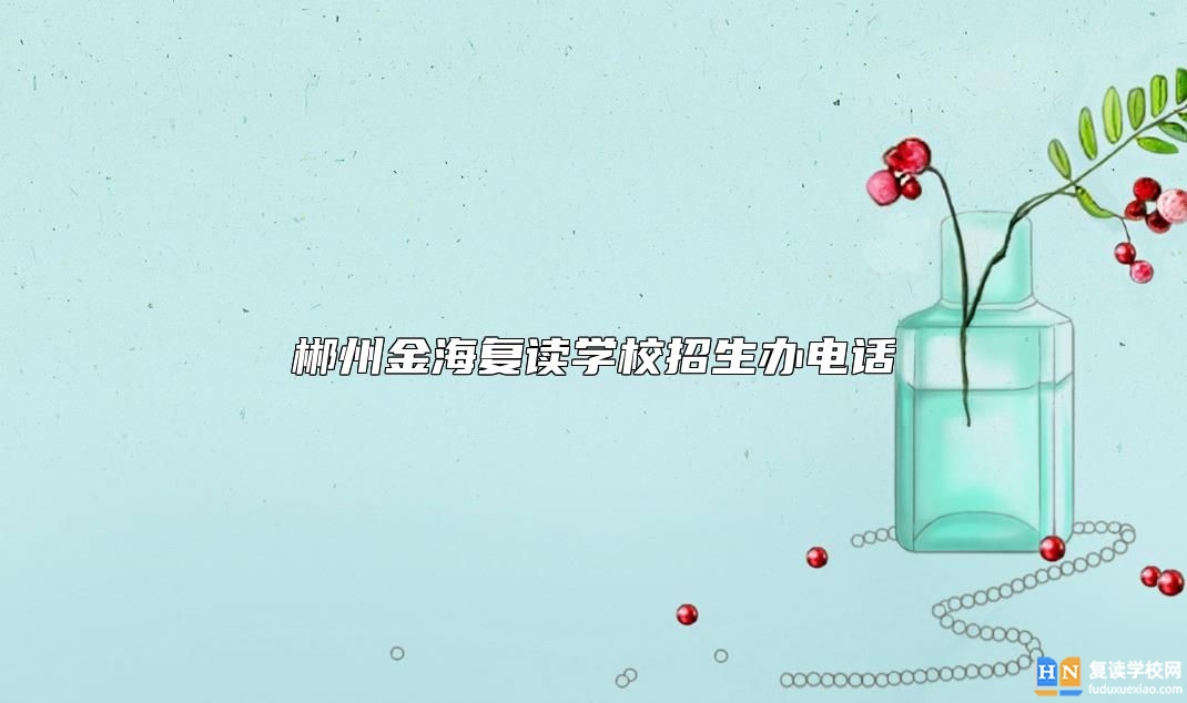 郴州金海復(fù)讀學(xué)校招生辦電話