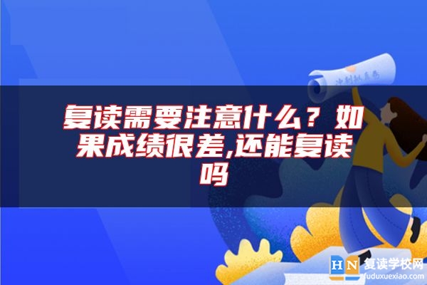 復(fù)讀需要注意什么？如果成績很差,還能復(fù)讀嗎
