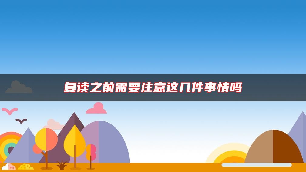 復(fù)讀之前需要注意這幾件事情嗎