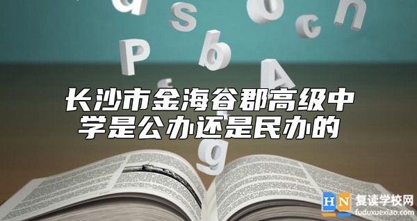 長沙市金海谷郡高級中學是公辦還是民辦的