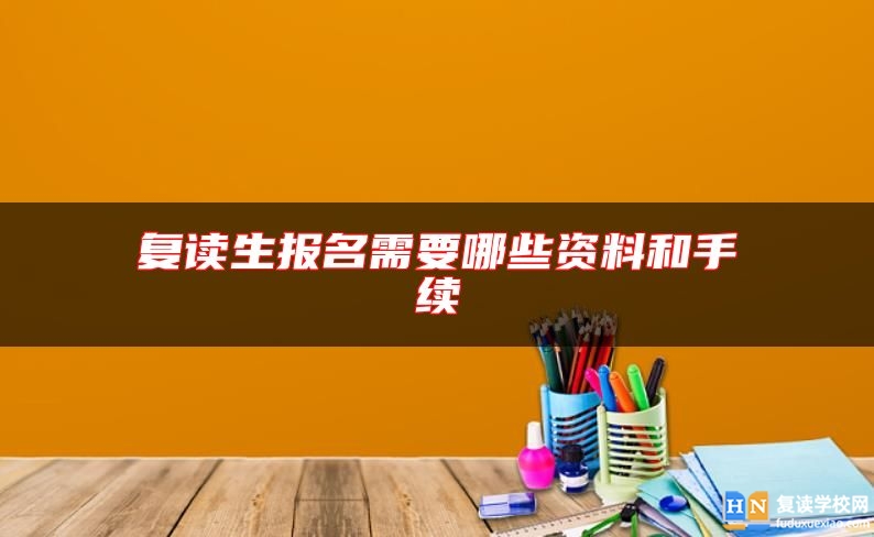 復讀生報名需要哪些資料和手續(xù)