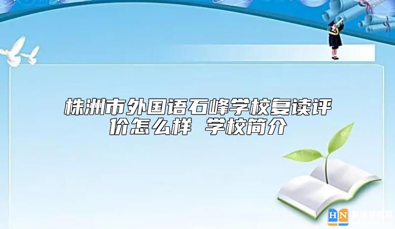 株洲市外國語石峰學校復讀評價怎么樣 學校簡介