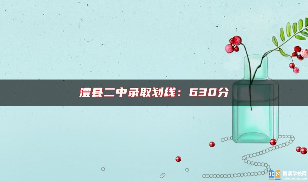 澧縣二中錄取劃線:630分