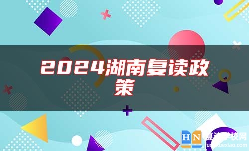 2024湖南復讀政策