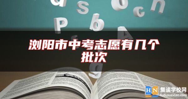 瀏陽市中考志愿有幾個批次