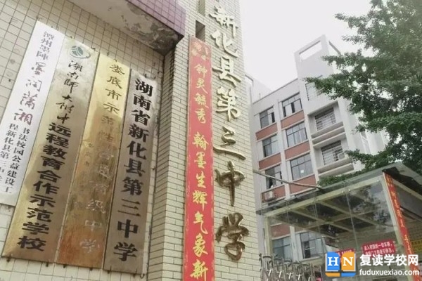 新化縣第三中學(xué)怎么樣