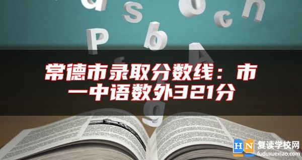 常德市錄取分數(shù)線:市一中語數(shù)外321分