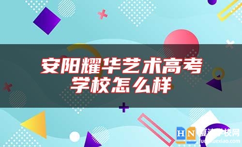 安陽耀華藝術(shù)高考學(xué)校怎么樣