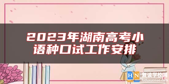 2023年湖南高考小語種口試工作安排