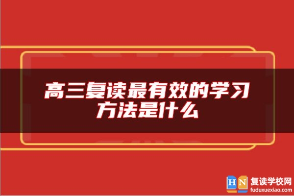 高三復(fù)讀最有效的學(xué)習(xí)方法是什么