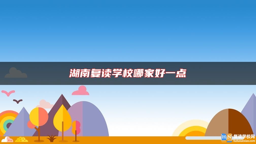 湖南復讀學校哪家好一點