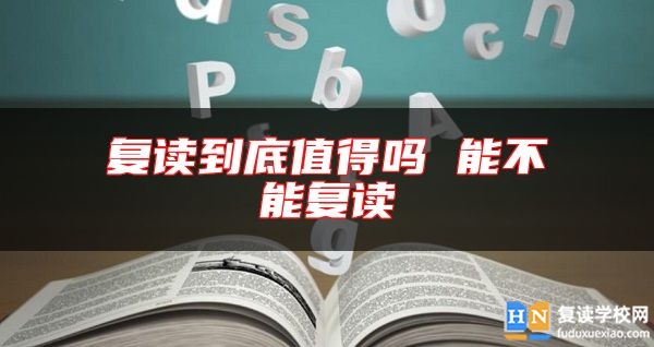 復(fù)讀到底值得嗎 能不能復(fù)讀