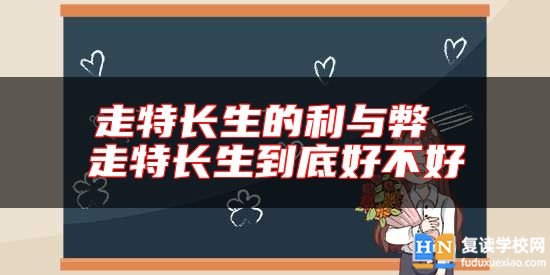 走特長生的利與弊 走特長生到底好不好
