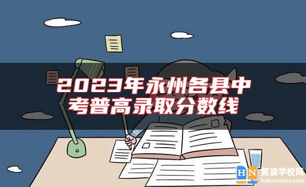 2023年永州各縣中考普高錄取分?jǐn)?shù)線