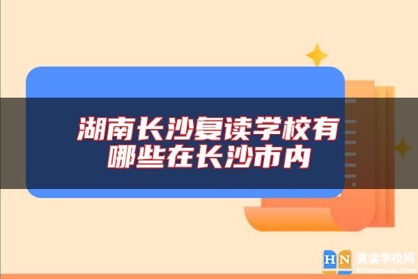 湖南長沙復讀學校有哪些在長沙市內