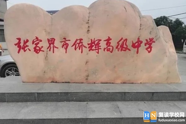 2023張家界市僑輝高級(jí)中學(xué)錄取分?jǐn)?shù)線