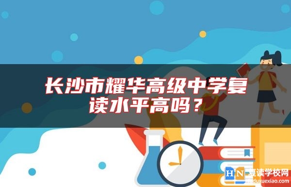 長(zhǎng)沙市耀華高級(jí)中學(xué)復(fù)讀水**高嗎？