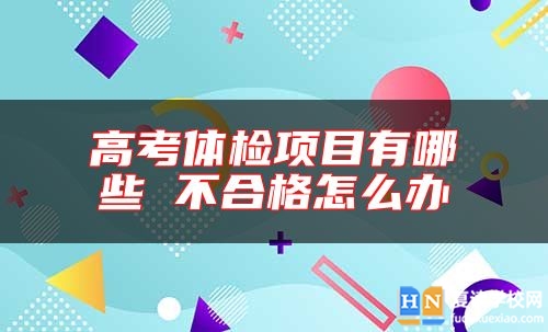 高考體檢項(xiàng)目有哪些 不合格怎么辦