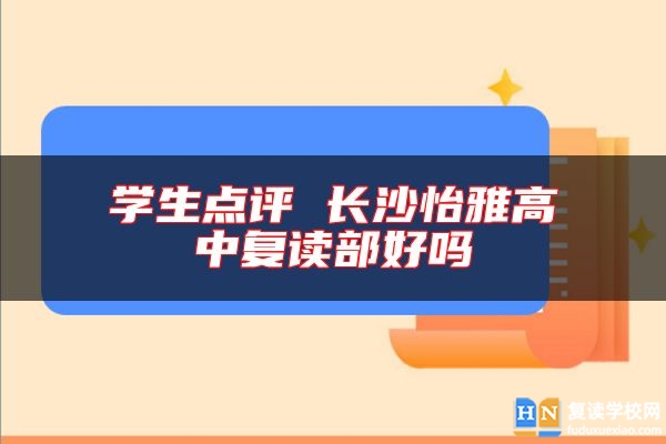 學(xué)生點(diǎn)評(píng) 長(zhǎng)沙怡雅高中復(fù)讀部好嗎