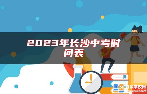 2023年長沙中考時間表