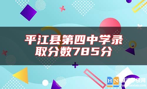 **江縣第四中學(xué)錄取分?jǐn)?shù)785分