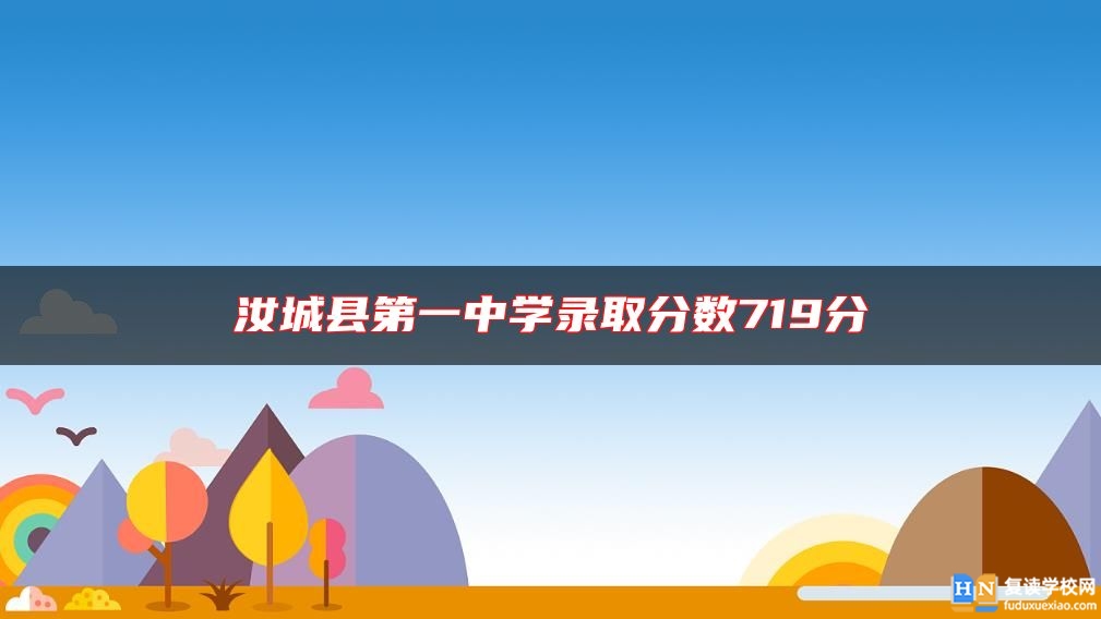 汝城縣第一中學(xué)錄取分數(shù)719分