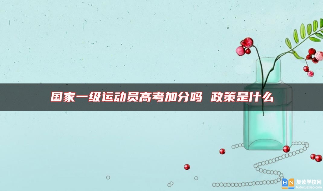 國(guó)家一級(jí)運(yùn)動(dòng)員高考加分嗎 政策是什么