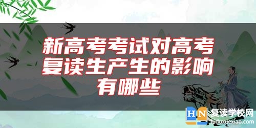 新高考考試對(duì)高考復(fù)讀生產(chǎn)生的影響有哪些