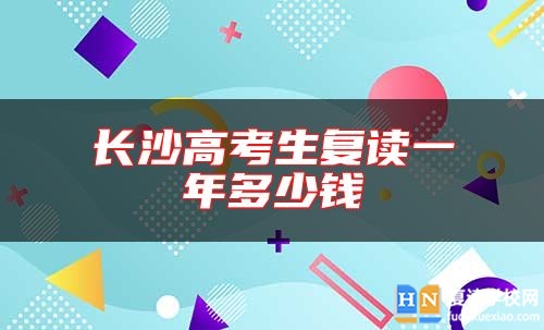 長沙高考生復(fù)讀一年多少錢
