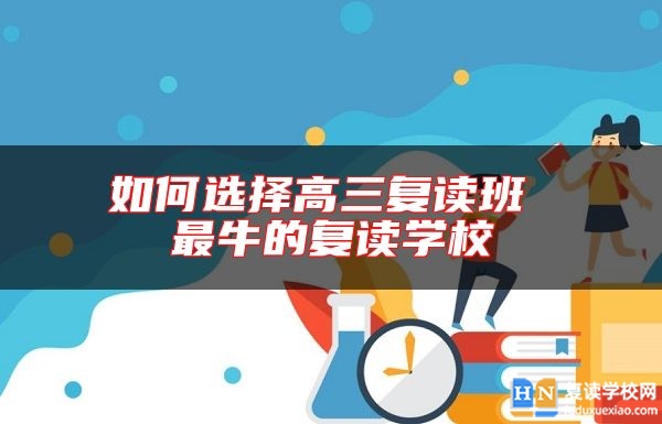 如何選擇高三復讀班 最牛的復讀學校