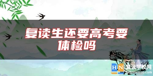復讀生還要高考要體檢嗎