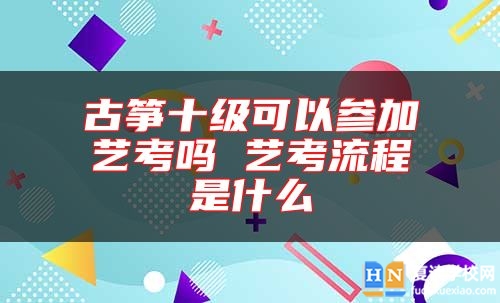 古箏十級可以參加藝考嗎 藝考流程是什么