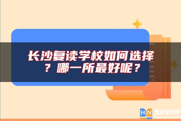 長沙復讀學校如何選擇？哪一所最好呢？