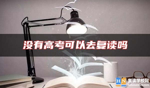 沒有高考可以去復(fù)讀嗎