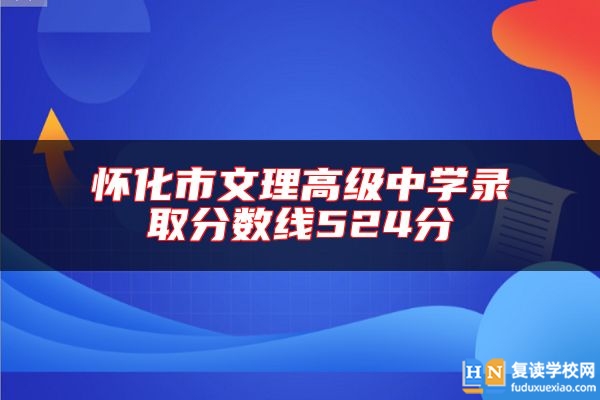 懷化市文理高級中學錄取分數(shù)線524分