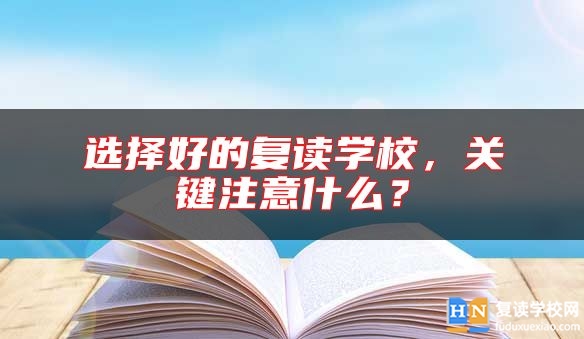 選擇好的復(fù)讀學(xué)校，關(guān)鍵注意什么？