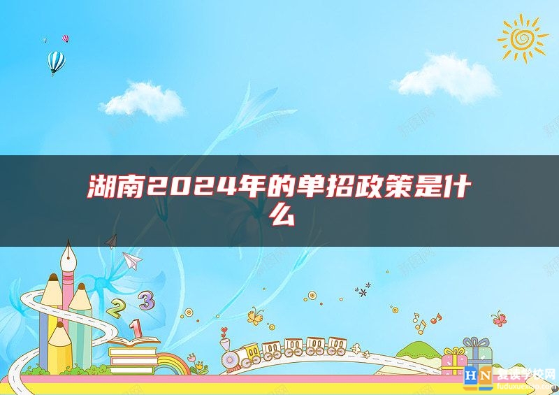 湖南2024年的單招政策是什么