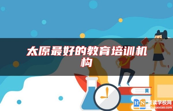 太原最好的教育培訓(xùn)機(jī)構(gòu)