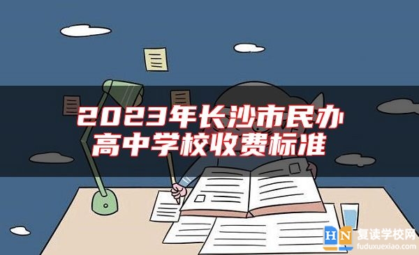 2023年長沙市民辦高中學校收費標準