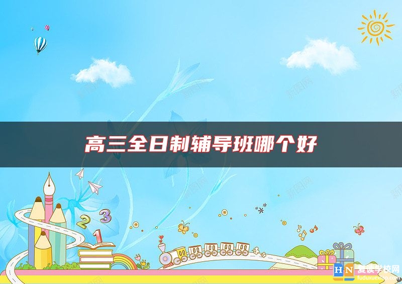 高三全日制輔導班哪個好