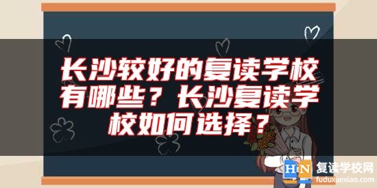長沙較好的復讀學校有哪些？長沙復讀學校如何選擇？
