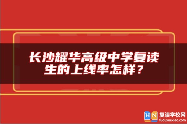 長沙耀華高級中學復讀生的上線率怎樣？