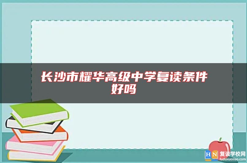 長沙市耀華高級中學復讀條件好嗎