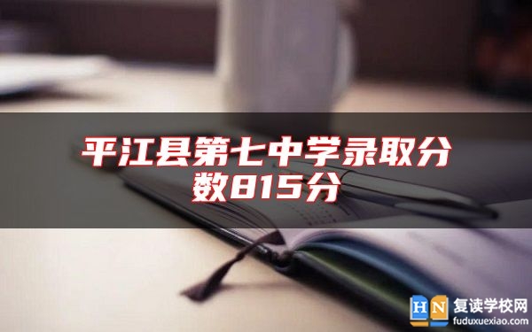 **江縣第七中學(xué)錄取分?jǐn)?shù)815分
