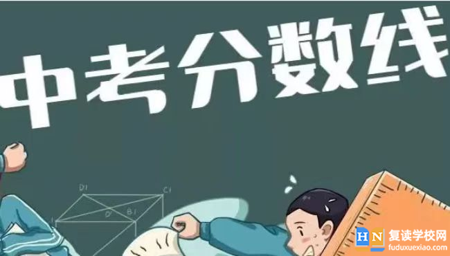 2022年湖南省邵陽市武岡市富田學(xué)校錄取分?jǐn)?shù)線:681