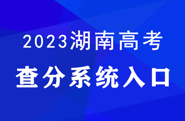 2023年湖南高考查分官網(wǎng)入口:https://www.hneeb.cn