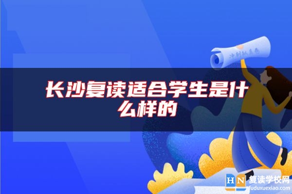 長沙復(fù)讀適合學(xué)生是什么樣的