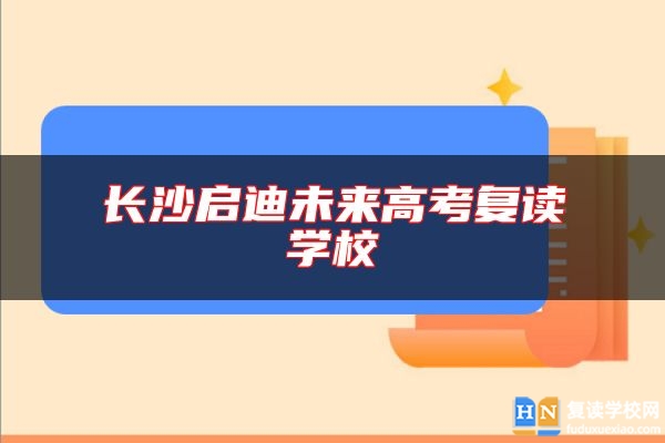 長(zhǎng)沙啟迪未來高考復(fù)讀學(xué)校